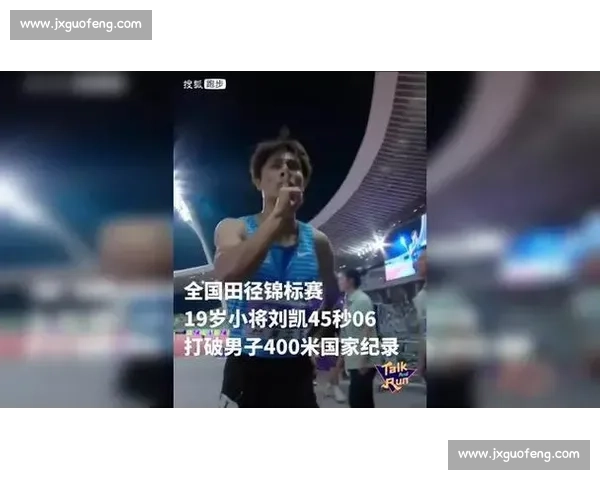 19 岁青岛小伙刘凯刷新全国纪录:中国田径新生代崛起 19 岁青岛小伙刘凯刷新全国纪录:中国田径新生代崛起