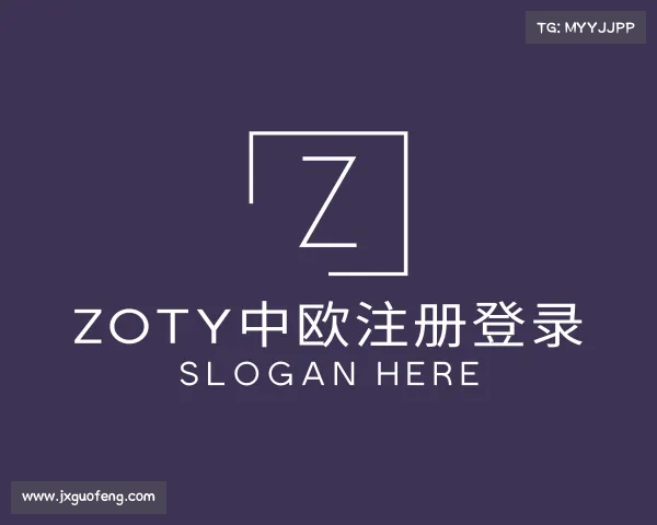解读zoty中欧注册登录