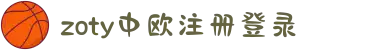 zoty中欧·(中国有限公司)官方网站